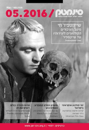 May 2016 at the Jerusalem Cinematheque
