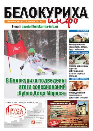 Газета "Белокуриха инфо" №1 от 7 января 2016 года