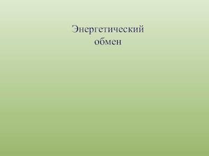 Энергетический обмен
