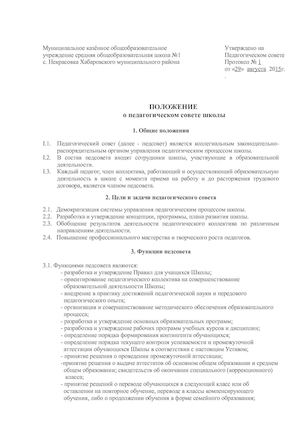 положение о педагогическом совете школы.
