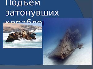 Подъем затонувших судов 7