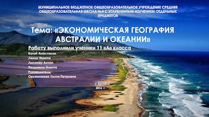 Австралия и Океания