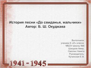 До свидания, мальчики 6и