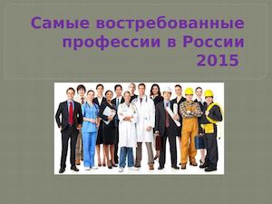 Самые востребованные профессии в России 2015