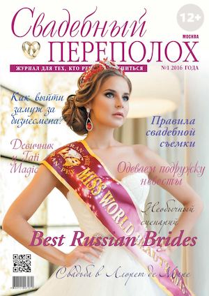 Журнал Свадебный переполох