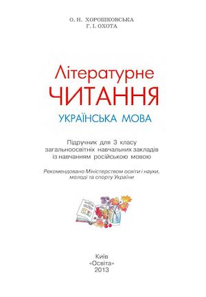 "Літературне читання" О.Н. Хорошковська, Г.І. Охота 3 клас