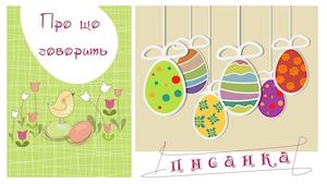 Про що говорить писанка