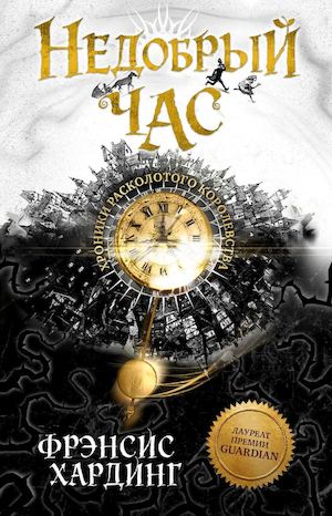 Недобрый час. Хроники расколотого королевства