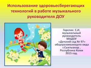 Здоровьесберегающие технологии  в работе музыкального руководителя
