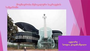 პროექტი 2016 მოგზაურობა მუსიკალური საკრავების სამყაროში