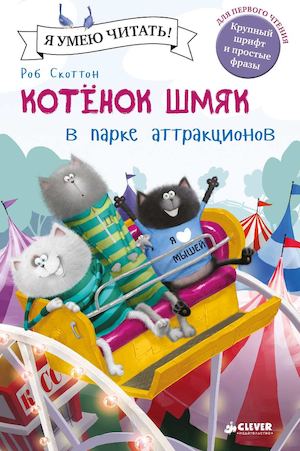 Котенок Шмяк в парке аттракционов