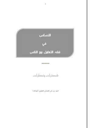 ابجديات في فقه التعامل مع الناس.