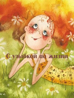 с улыбкой по жизни в картинках среди карликовых есть
