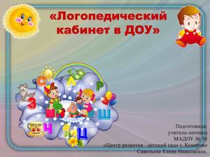 Логопедический кабинет как важное условие коррекционной работы