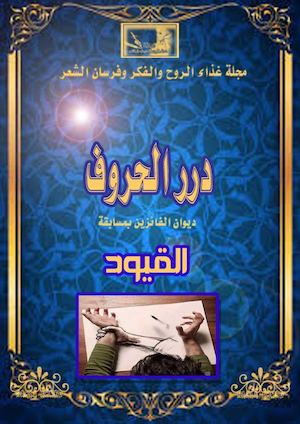 درر الحروف يصدر عن مجلة غذاء الروح والفكر وفرسان الشعر