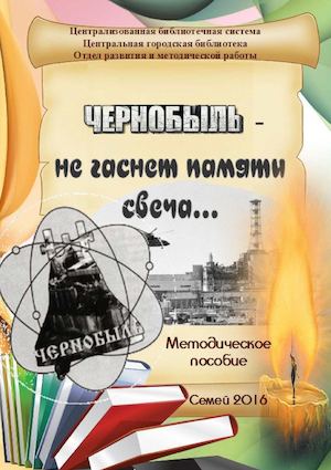Чернобыль - не гаснет памяти свеча...