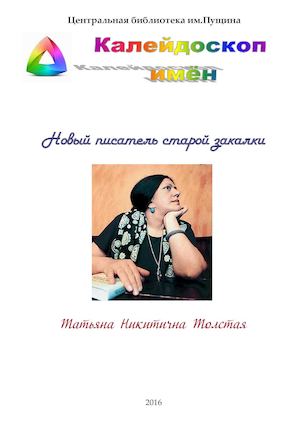 Толстая Татьяна Никитична