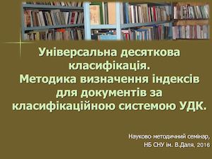 Універсальна десяткова класифікація