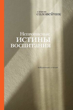 Соловейчик С Непрописные истины воспитания