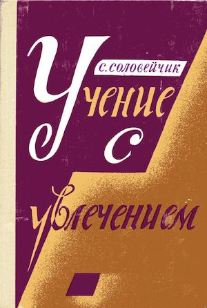 Calaméo - Соловейчик С Учение с увлечением