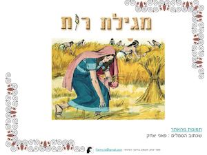 מגילת רות פאני יצחק