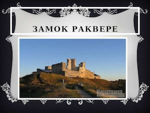 Замок Раквере