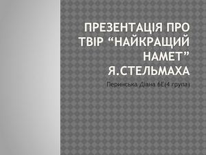 Я.Стельмах "Найкращий намет"