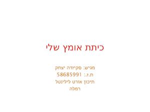 כיתת אומץ שלי