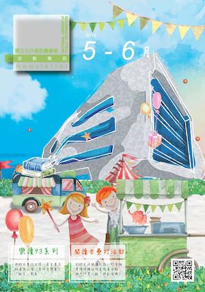 國立公共資訊圖書館活動簡訊2016年5、6月