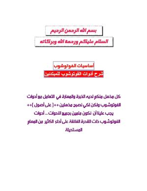 شرح أدوات الفوتوشوب للمبتدئين