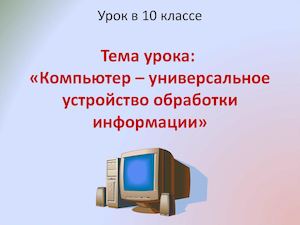 Компьютер как универсальное устройство обработки информации