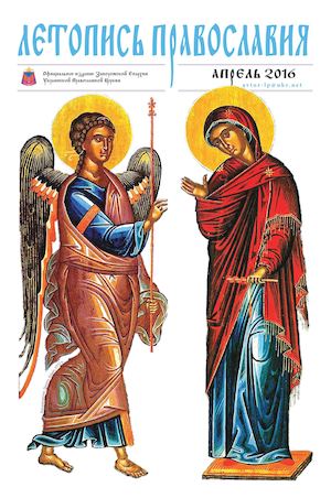 Летопись Православия АПРЕЛЬ 2016