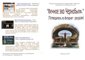 Чернобыль Путеводитель по Интернет рескрсам
