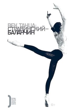 Век танца: Стравинский — Баланчин, 2014