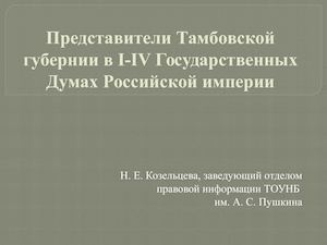 Представители тамбовской губернии в I-IV  Государственных Думах Тамбовской империи