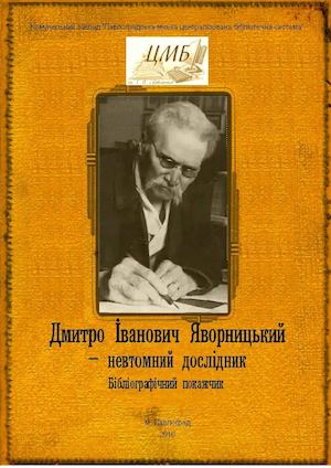 Дмитро Іванович Яворницький  – невтомний дослідник