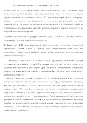 История преподавания русского языка и литературы