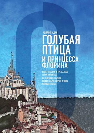Голубая птица и принцесса Флорина, 2014
