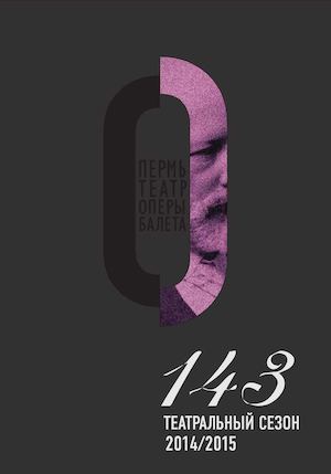 Репертуарная книга 143 сезона