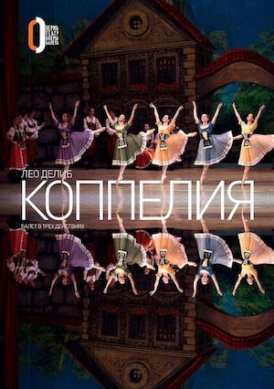 Коппелия, 2015