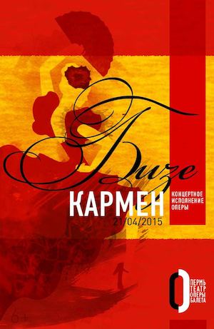 Кармен, 2015
