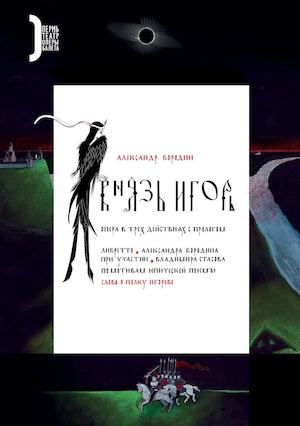 Князь Игорь, 2015