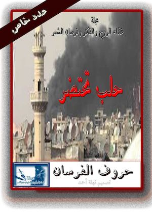 حلب تحتضر ديوان بحروف الفرسان