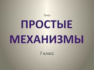 Простые механизмы 7 класс презентация по Физике