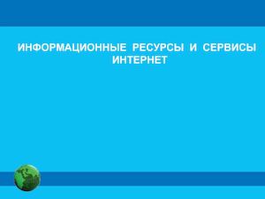 ИНФОРМАЦИОННЫЕ РЕСУРСЫ СЕРВИСЫ ИНТЕРНЕТ