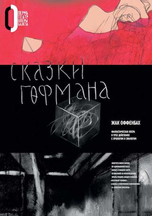 Сказки Гоффмана, 2015