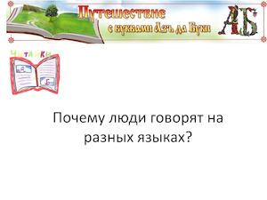 Почему люди говорят на разных языках