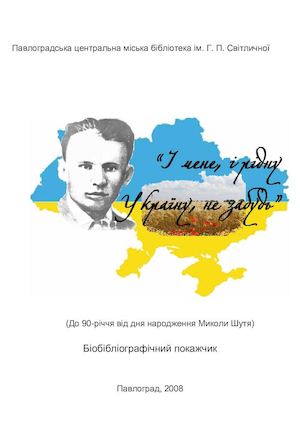 “І мене, і рідну Україну, не забудь”