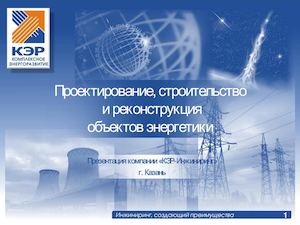 Презентация КЭР Инжиниринг