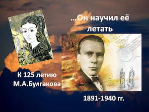 Он научил её летать К 125 летию М А Булгакова